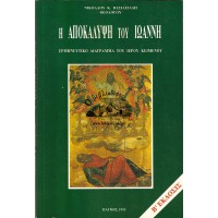 Η ΑΠΟΚΑΛΥΨΗ ΤΟΥ ΙΩΑΝΝΗ, ΕΡΜΗΝΕΥΤΙΚΟ ΔΙΑΓΡΑΜΜΑ ΤΟΥ ΙΕΡΟΥ ΚΕΙΜΕΝΟΥ